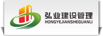 深圳市弘业建设管理有限公司LOGO